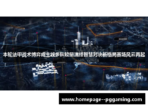 本轮法甲战术博弈成主线多队较量演绎智慧对决新格局赛场风云再起 本轮法甲战术博弈成主线多队较量演绎智慧对决新格局赛场风云再起