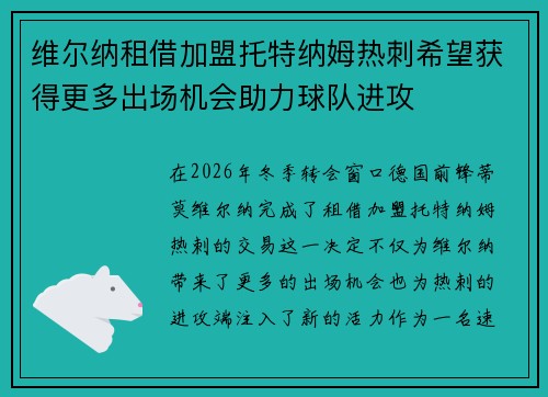 维尔纳租借加盟托特纳姆热刺希望获得更多出场机会助力球队进攻