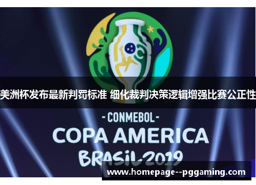 美洲杯发布最新判罚标准 细化裁判决策逻辑增强比赛公正性