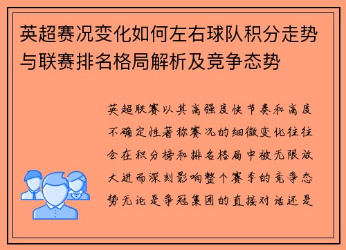 英超赛况变化如何左右球队积分走势与联赛排名格局解析及竞争态势 英超赛况变化如何左右球队积分走势与联赛排名格局解析及竞争态势