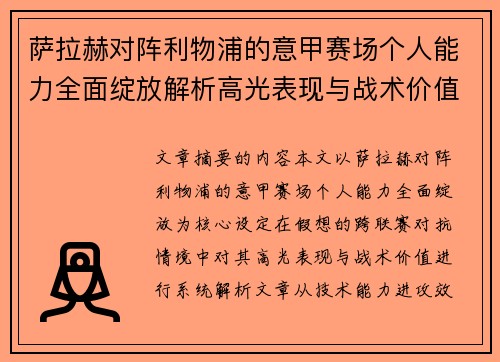 萨拉赫对阵利物浦的意甲赛场个人能力全面绽放解析高光表现与战术价值