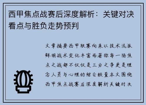 西甲焦点战赛后深度解析：关键对决看点与胜负走势预判