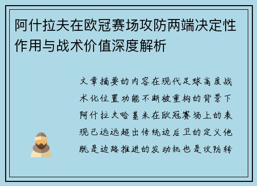 阿什拉夫在欧冠赛场攻防两端决定性作用与战术价值深度解析 阿什拉夫在欧冠赛场攻防两端决定性作用与战术价值深度解析
