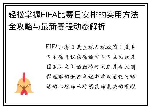 轻松掌握FIFA比赛日安排的实用方法全攻略与最新赛程动态解析 轻松掌握FIFA比赛日安排的实用方法全攻略与最新赛程动态解析