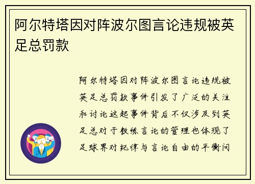 阿尔特塔因对阵波尔图言论违规被英足总罚款 阿尔特塔因对阵波尔图言论违规被英足总罚款