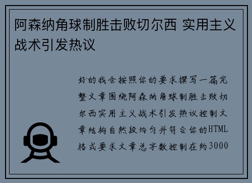 阿森纳角球制胜击败切尔西 实用主义战术引发热议