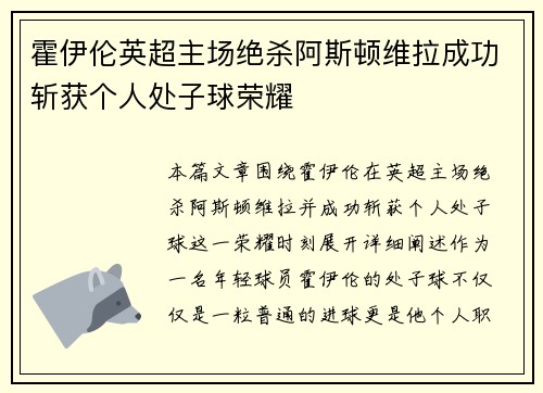 霍伊伦英超主场绝杀阿斯顿维拉成功斩获个人处子球荣耀