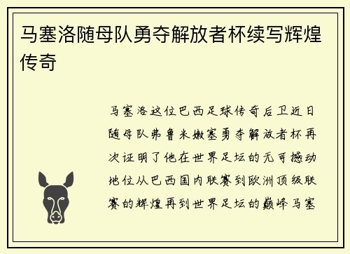 马塞洛随母队勇夺解放者杯续写辉煌传奇