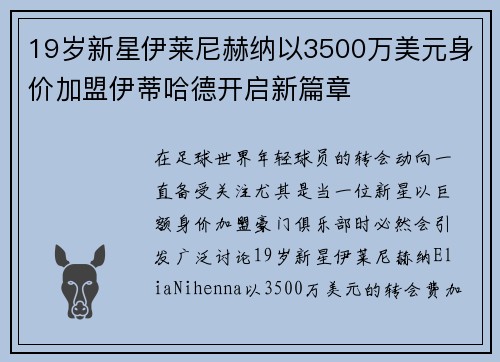19岁新星伊莱尼赫纳以3500万美元身价加盟伊蒂哈德开启新篇章