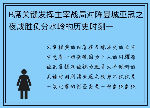 B席关键发挥主宰战局对阵曼城亚冠之夜成胜负分水岭的历史时刻一