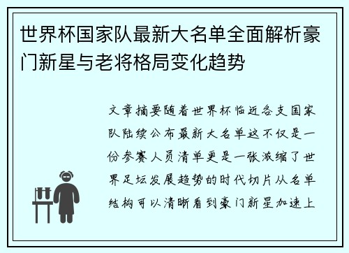 世界杯国家队最新大名单全面解析豪门新星与老将格局变化趋势