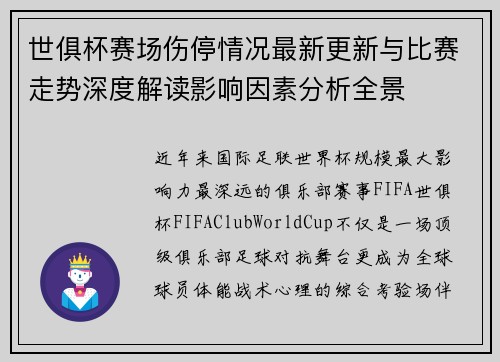 世俱杯赛场伤停情况最新更新与比赛走势深度解读影响因素分析全景