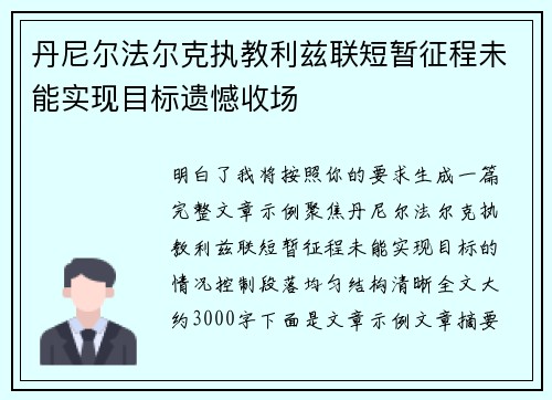 丹尼尔法尔克执教利兹联短暂征程未能实现目标遗憾收场