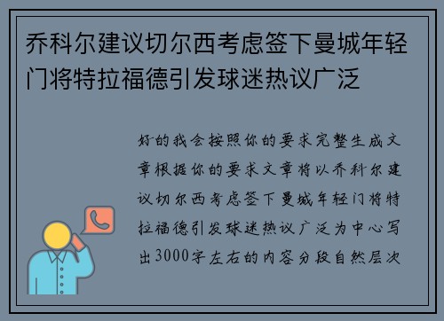 乔科尔建议切尔西考虑签下曼城年轻门将特拉福德引发球迷热议广泛