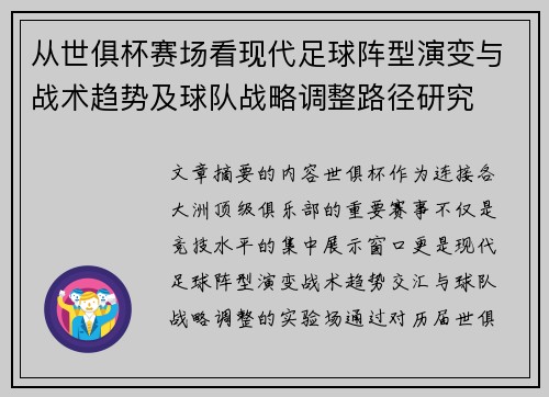 从世俱杯赛场看现代足球阵型演变与战术趋势及球队战略调整路径研究