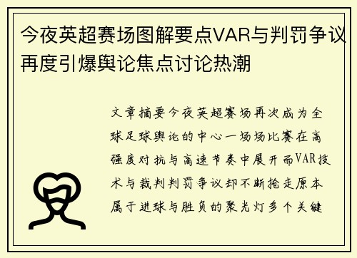 今夜英超赛场图解要点VAR与判罚争议再度引爆舆论焦点讨论热潮