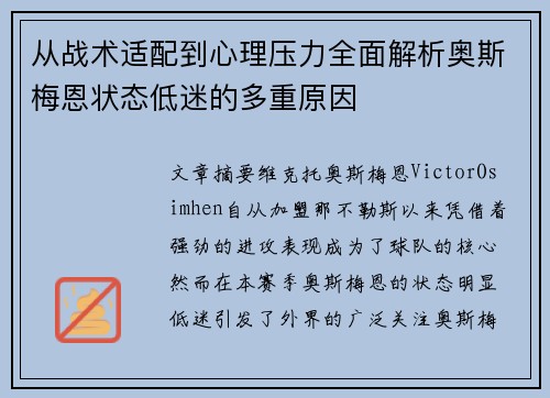 从战术适配到心理压力全面解析奥斯梅恩状态低迷的多重原因