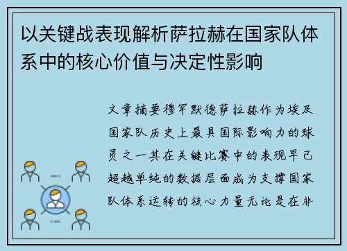 以关键战表现解析萨拉赫在国家队体系中的核心价值与决定性影响