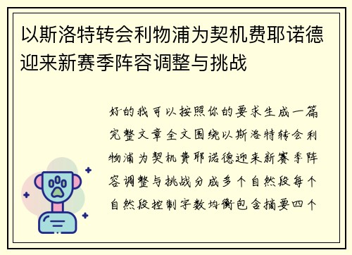 以斯洛特转会利物浦为契机费耶诺德迎来新赛季阵容调整与挑战
