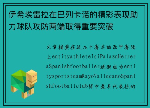 伊希埃雷拉在巴列卡诺的精彩表现助力球队攻防两端取得重要突破