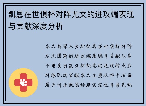 凯恩在世俱杯对阵尤文的进攻端表现与贡献深度分析