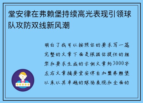 堂安律在弗赖堡持续高光表现引领球队攻防双线新风潮