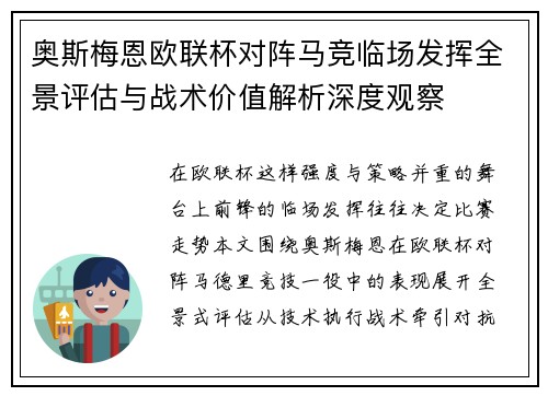 奥斯梅恩欧联杯对阵马竞临场发挥全景评估与战术价值解析深度观察
