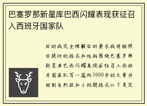 巴塞罗那新星库巴西闪耀表现获征召入西班牙国家队