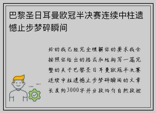 巴黎圣日耳曼欧冠半决赛连续中柱遗憾止步梦碎瞬间