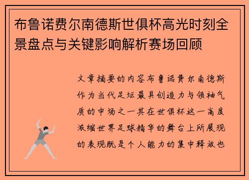 布鲁诺费尔南德斯世俱杯高光时刻全景盘点与关键影响解析赛场回顾