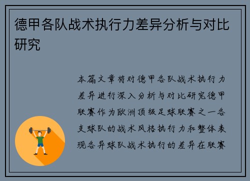 德甲各队战术执行力差异分析与对比研究