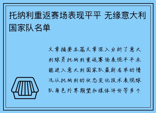 托纳利重返赛场表现平平 无缘意大利国家队名单