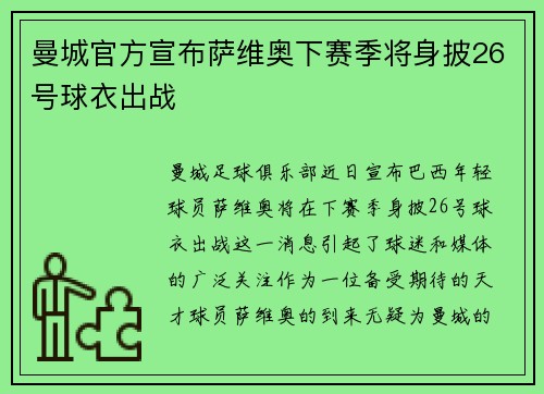 曼城官方宣布萨维奥下赛季将身披26号球衣出战 曼城官方宣布萨维奥下赛季将身披26号球衣出战