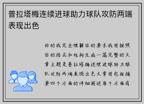 普拉塔梅连续进球助力球队攻防两端表现出色 普拉塔梅连续进球助力球队攻防两端表现出色