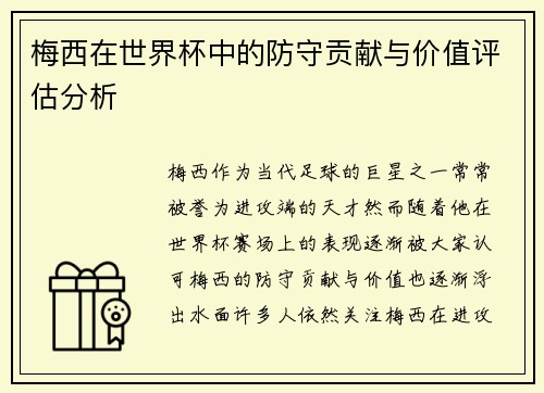 梅西在世界杯中的防守贡献与价值评估分析 梅西在世界杯中的防守贡献与价值评估分析