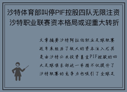 沙特体育部叫停PIF控股四队无限注资 沙特职业联赛资本格局或迎重大转折 沙特体育部叫停PIF控股四队无限注资 沙特职业联赛资本格局或迎重大转折