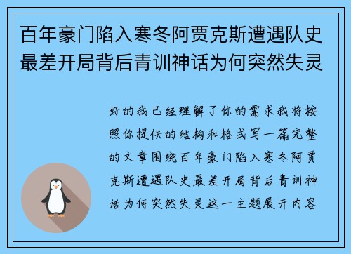 百年豪门陷入寒冬阿贾克斯遭遇队史最差开局背后青训神话为何突然失灵 百年豪门陷入寒冬阿贾克斯遭遇队史最差开局背后青训神话为何突然失灵