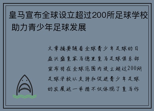皇马宣布全球设立超过200所足球学校 助力青少年足球发展