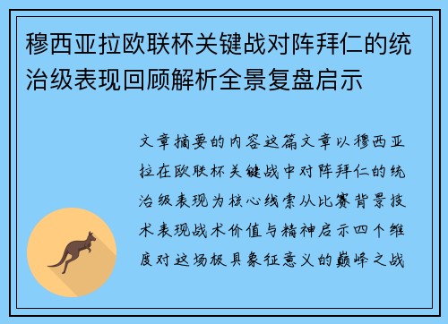 穆西亚拉欧联杯关键战对阵拜仁的统治级表现回顾解析全景复盘启示