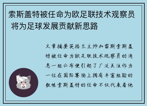 索斯盖特被任命为欧足联技术观察员 将为足球发展贡献新思路