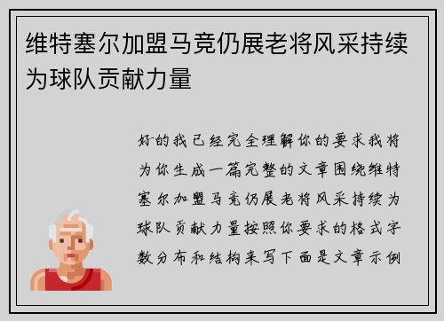 维特塞尔加盟马竞仍展老将风采持续为球队贡献力量