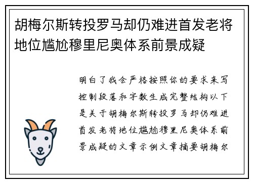 胡梅尔斯转投罗马却仍难进首发老将地位尴尬穆里尼奥体系前景成疑 胡梅尔斯转投罗马却仍难进首发老将地位尴尬穆里尼奥体系前景成疑