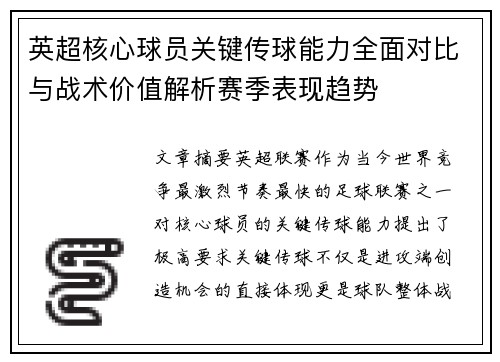 英超核心球员关键传球能力全面对比与战术价值解析赛季表现趋势 英超核心球员关键传球能力全面对比与战术价值解析赛季表现趋势
