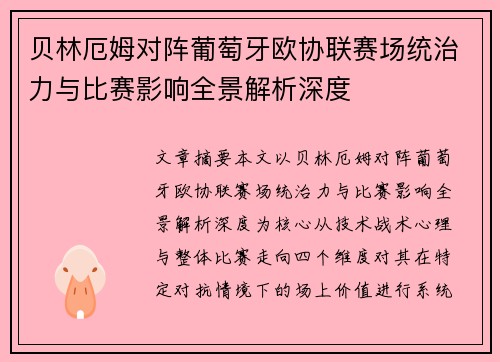 贝林厄姆对阵葡萄牙欧协联赛场统治力与比赛影响全景解析深度