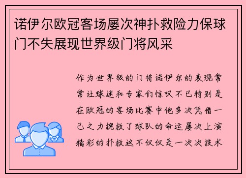 诺伊尔欧冠客场屡次神扑救险力保球门不失展现世界级门将风采 诺伊尔欧冠客场屡次神扑救险力保球门不失展现世界级门将风采