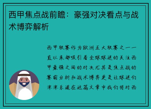 西甲焦点战前瞻：豪强对决看点与战术博弈解析