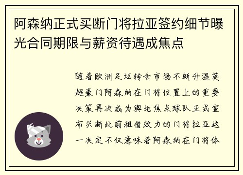 阿森纳正式买断门将拉亚签约细节曝光合同期限与薪资待遇成焦点