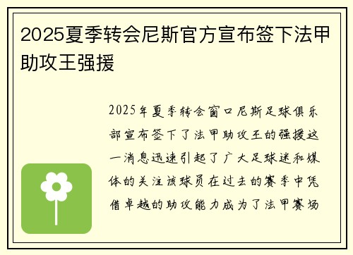2025夏季转会尼斯官方宣布签下法甲助攻王强援