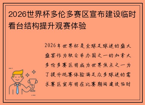 2026世界杯多伦多赛区宣布建设临时看台结构提升观赛体验 2026世界杯多伦多赛区宣布建设临时看台结构提升观赛体验
