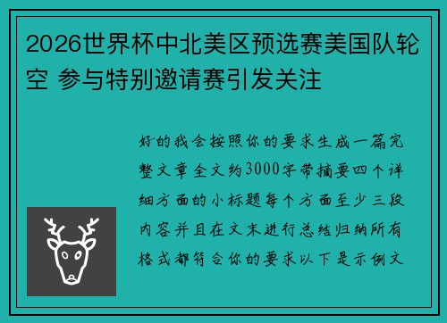2026世界杯中北美区预选赛美国队轮空 参与特别邀请赛引发关注 2026世界杯中北美区预选赛美国队轮空 参与特别邀请赛引发关注